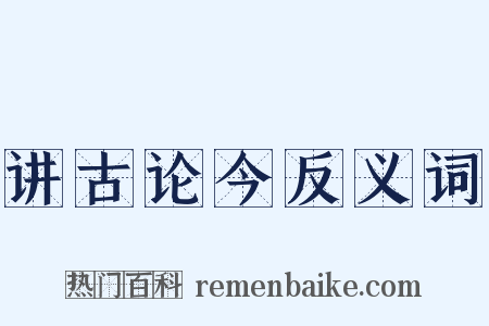 讲古论今反义词是什么意思的图片